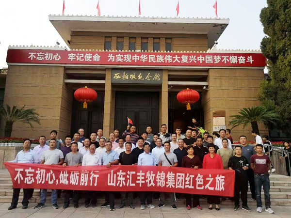 不忘初心,砥礪前行,山東匯豐牧錦集團成立五周年紅色之旅