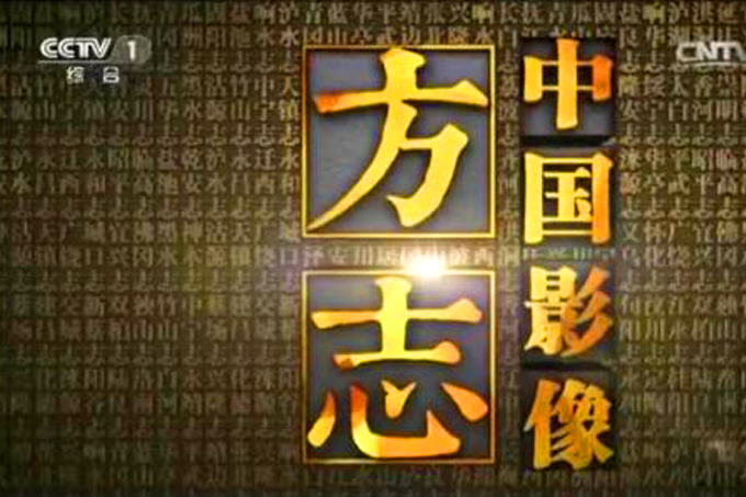 《中國(guó)影像方志》宣傳片拍攝